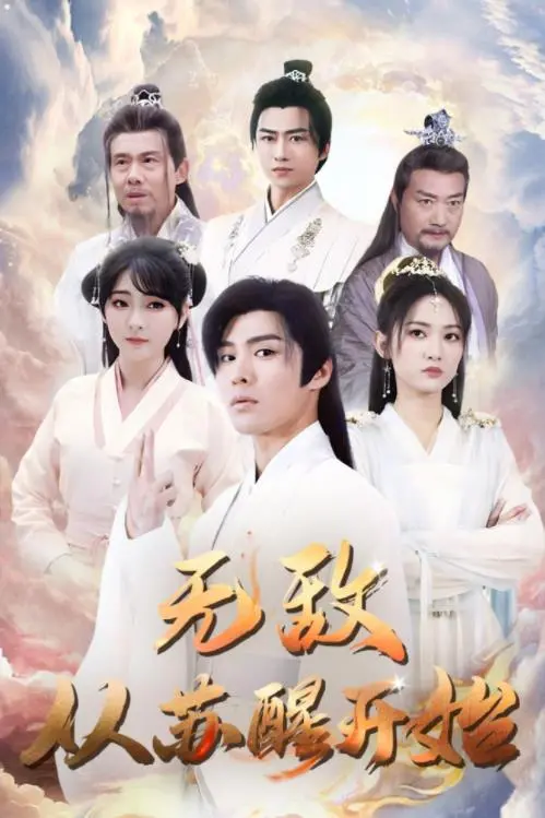 《无敌从苏醒开始》：当咸鱼翻身，世界颤抖！爆笑爽文流，唤醒你的中二之魂！