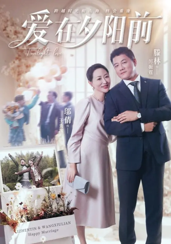 《爱在夕阳前》：迟暮的爱情能否冲破现实枷锁？一段关于救赎与重生的感人故事