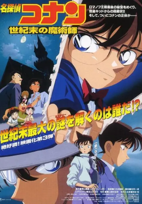 《名侦探柯南：世纪末的魔术师》：怪盗基德回归，揭秘历史宝藏，一场关乎荣耀与信念的智斗盛宴