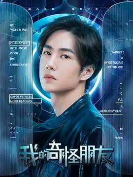 《我的奇怪朋友第二季》：奇幻升级，友情与勇气在末世中闪耀，一场笑泪交织的冒险！