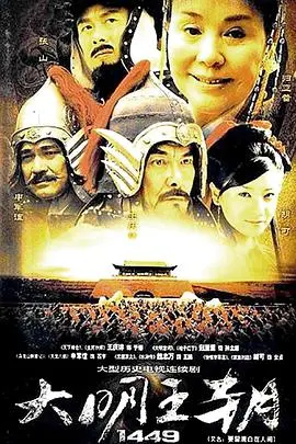 《大明王朝1449》：历史洪流中的权力漩涡，土木堡之变下的帝国沉浮与人性博弈