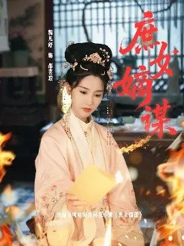 《庶女嫡谋》：宅斗升级，重生复仇，看废柴庶女如何逆风翻盘，成为人生赢家！