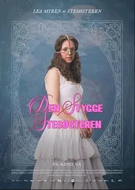 《丑陋的继姐》：扭曲的家庭暗流涌动，挑战观众道德底线的情感巨作