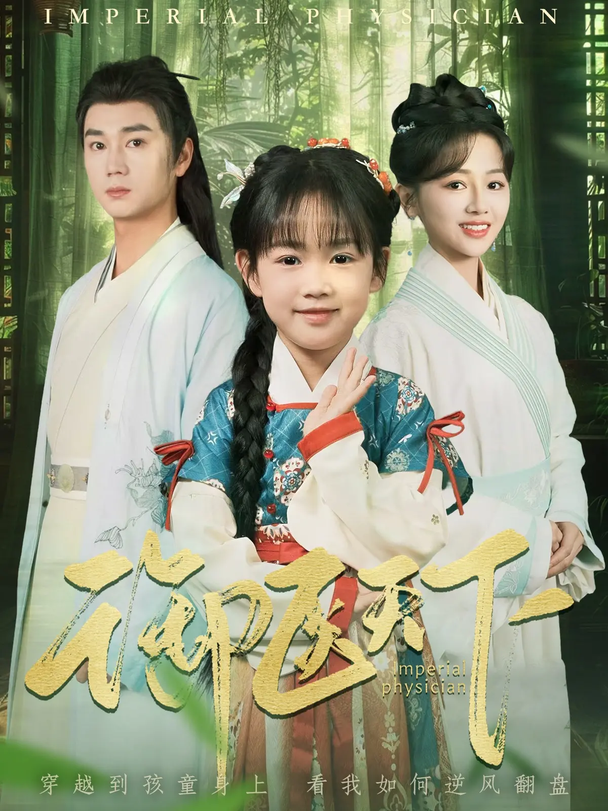 《御医天下》：悬壶济世的医者仁心，宫廷风云下的权谋与医术的巅峰对决，揭秘古代医者的传奇人生