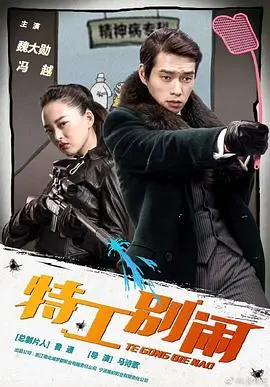 《特工别闹》：笑出腹肌的谍战喜剧，反套路不止一点点！