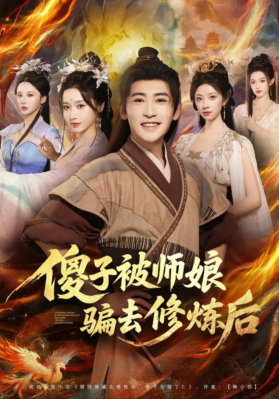 《傻子被师娘骗去修炼后》：从懵懂少年到武道宗师的逆袭之路，笑泪交织的江湖奇遇！