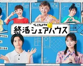 《终活合租房》：人生终章前的温情共鸣，告别焦虑，拥抱生活真谛