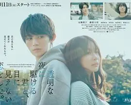 《与奔驰于透明之夜的你，谈一场看不见的恋爱。》：爱在无形，心意相通的治愈系纯爱电影