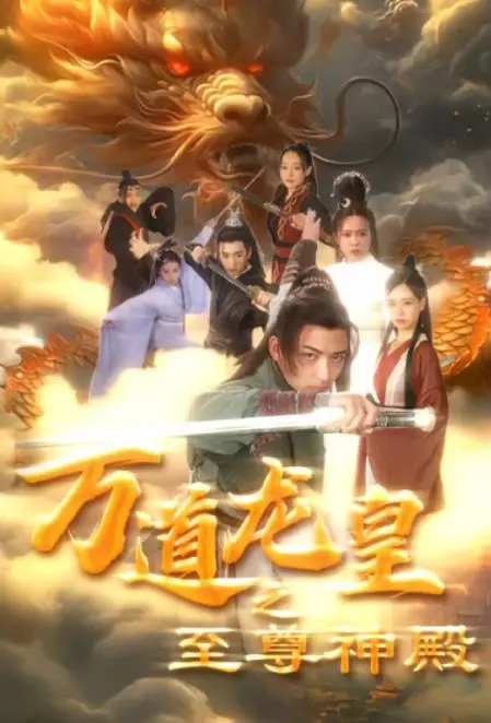 《万道龙皇之至尊神殿》：少年逆袭的史诗，热血与权谋交织的玄幻传奇