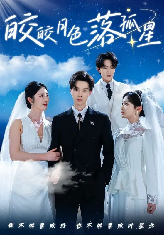 《皎皎月色落孤星》：当星辰不再闪耀，孤寂的心如何寻觅救赎？一段超燃情感救赎之旅