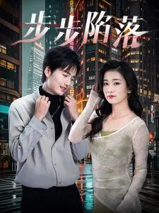 《步步陷落》：一场关于人性、欲望与背叛的权力游戏，悬疑丛生，结局震撼！