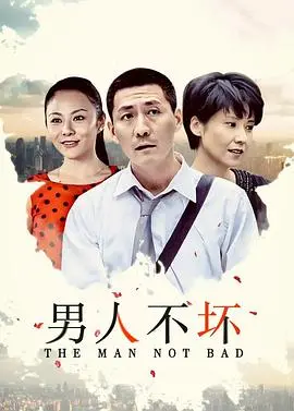 《男人不坏》：一部充满智慧与张力的金融悬疑大戏，看小人物如何逆袭人生