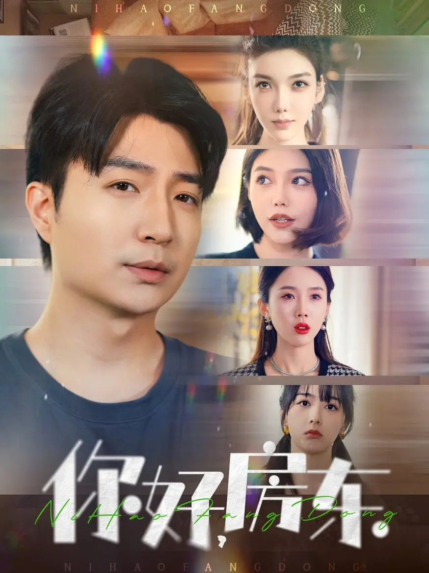 《你好，房东》：当温馨小屋藏匿惊悚秘密，房东与租客的惊魂一夜！