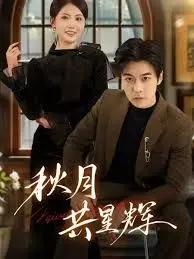 《秋月共星辉》：看完直呼《前哨2黑太阳》都没这么虐！这片子够味！