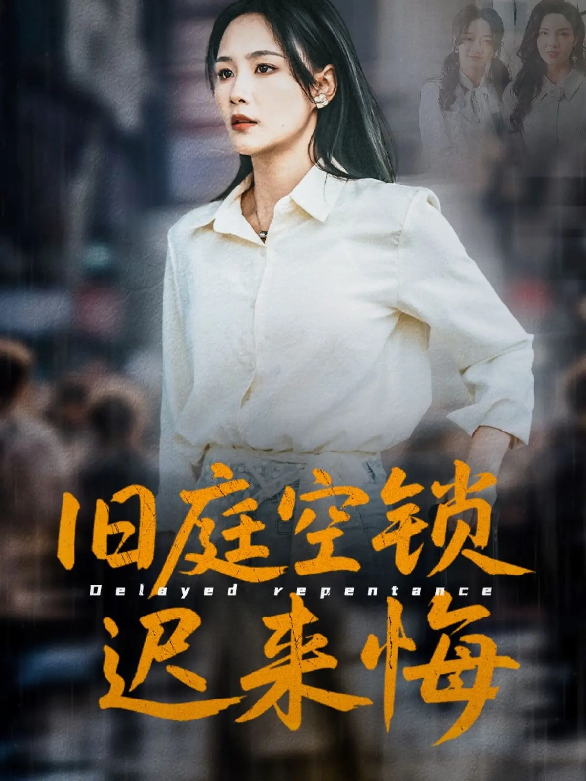 《旧庭空锁迟来悔》：揭秘宅斗背后的“幕后黑手”，一场关于“健身教程”的浮华人生！