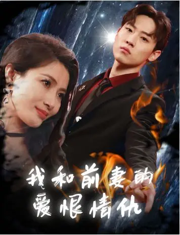《我和前妻的爱恨情仇》：一部关于婚姻、金钱与救赎的复杂纠葛，情感碰撞与人生抉择的真实写照。
