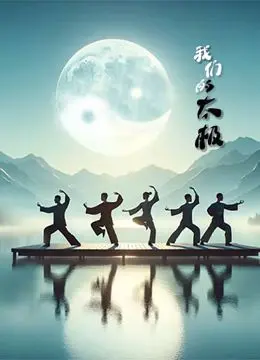 《我们的太极》：不只是一部武术片，这是关于传承与家国情怀的震撼弹！