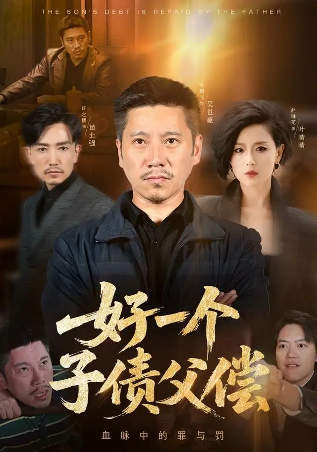 《好一个子债父偿》：一场温情与现实交织的催债之旅，父子情深能否抵挡金钱洪流？