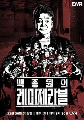 《白种元的悲惨世界》：看完笑到喷饭，又哭到不行！这才是人间真实！