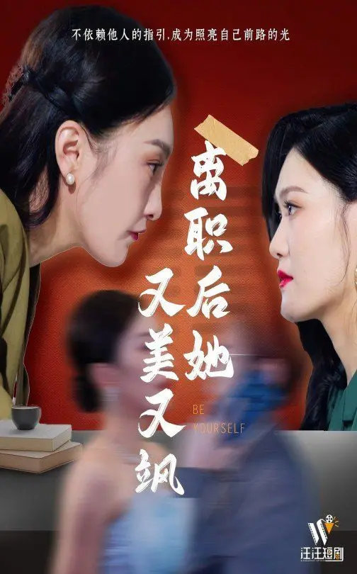 《离职后她又美又飒》：社畜逆袭爽剧？这‘奇幻旅程’看得我原地封神！