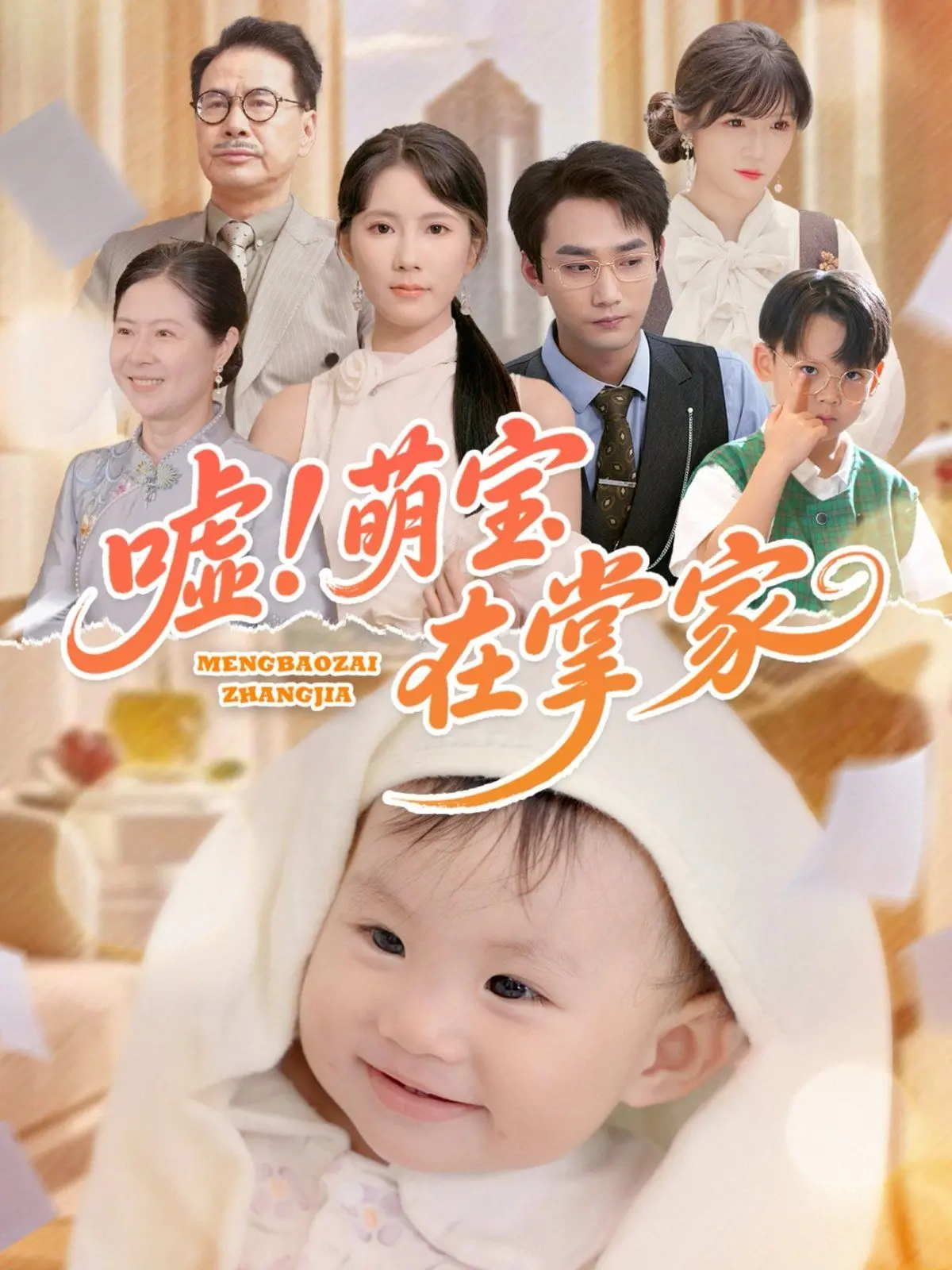 《嘘萌宝在掌家》：当“狂暴巨兽”遇上萌娃，一场笑料百出的家庭冒险！