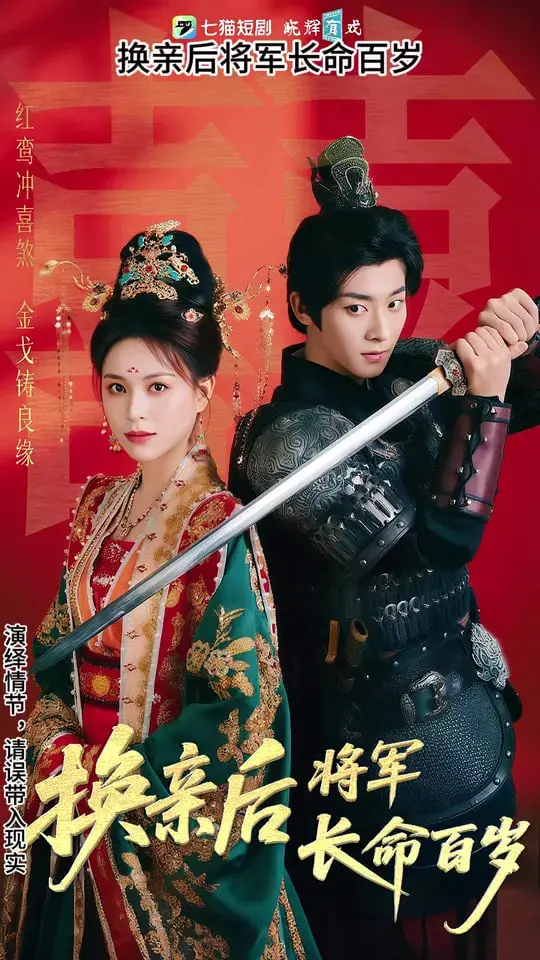 《换亲后将军长命百岁》：别样的“社会隐喻”，古早的甜宠套路能否打动你？