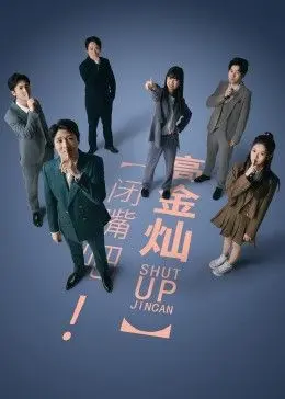 《闭嘴吧！高金灿》：这国产烂片，我给它打负分！但那个“吾有一爹可弑诸神”的暗线，还挺带劲！