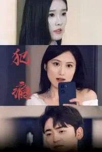 《犯瘾》：让你肾上腺素狂飙的惊悚之旅，小心看完睡不着觉！