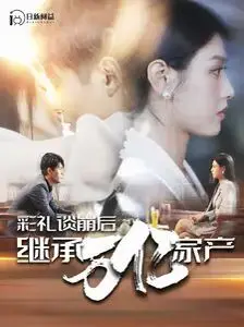 《彩礼谈崩后继承万亿家产》：当爱情遇上金钱，一场啼笑皆非的都市逆袭记