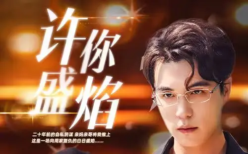 《许你盛焰》：国产剧天花板还是集体拉胯？奥格斯堡工业风能否拯救爱情线？