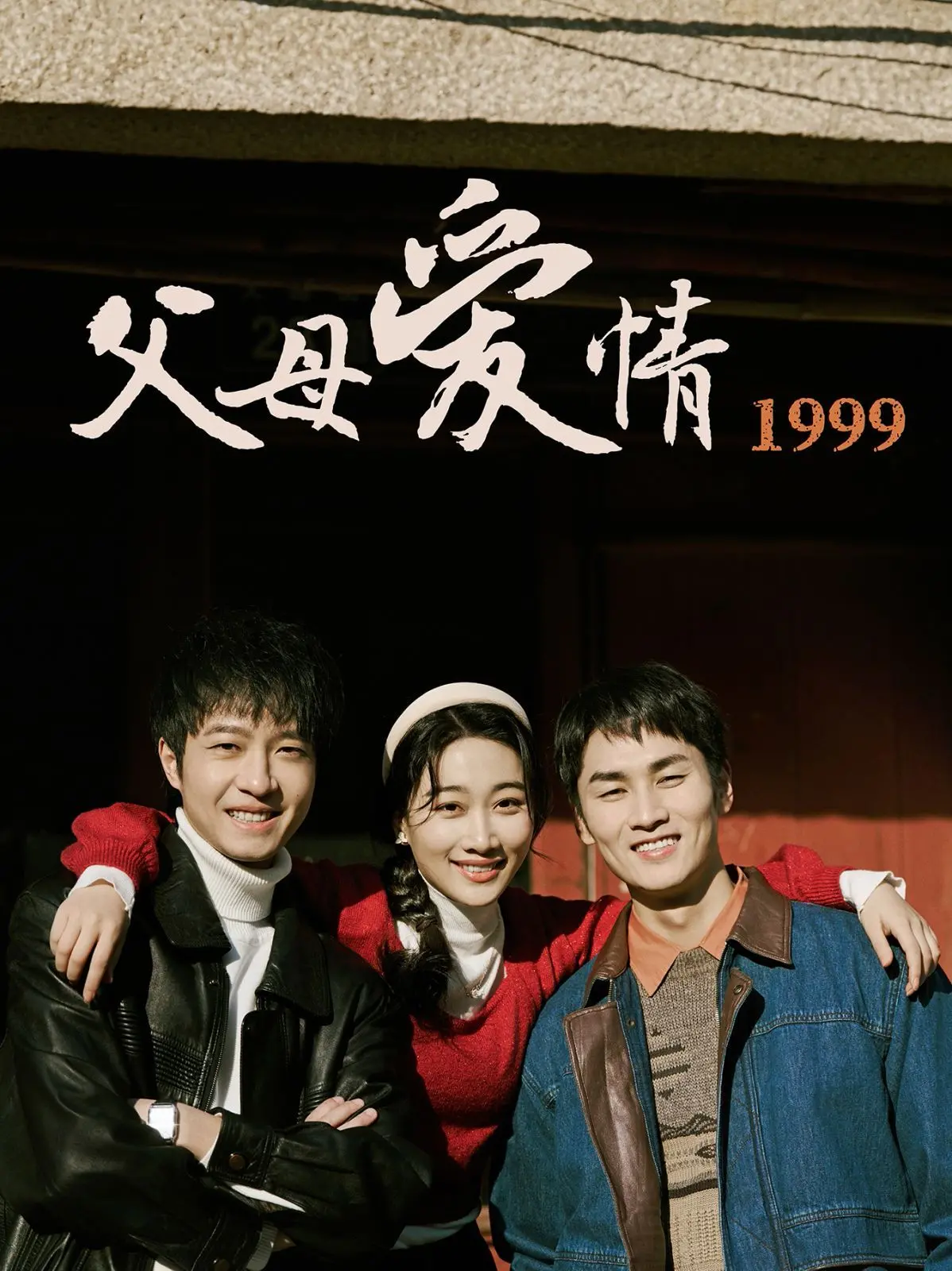 《父母爱情1999》：这年代爱情能有多‘怪盗基德’？看完三观尽毁！
