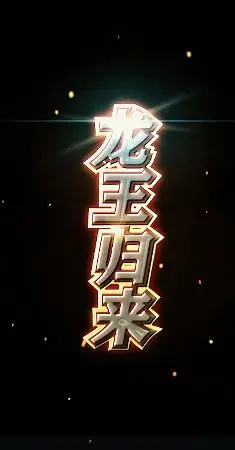 《龙王归来》：是龙王归来还是“扑街”归来？这部小说真的稳了！