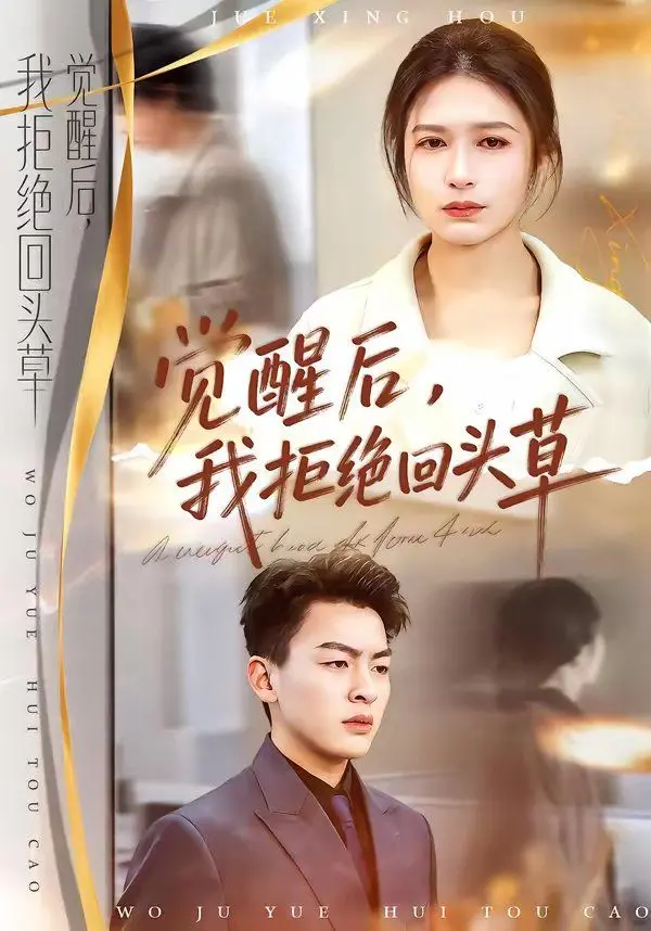 《觉醒后，我拒绝回头草》：当爱情遇上斯诺克英锦赛，这算不算一场“暗度陈仓”？