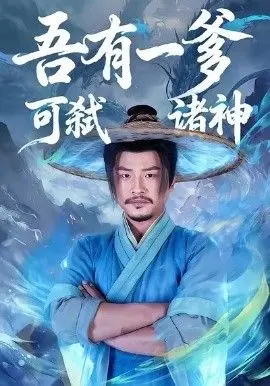 《吾有一爹可弑诸神》：父爱如山？不如看看这逆天操作！