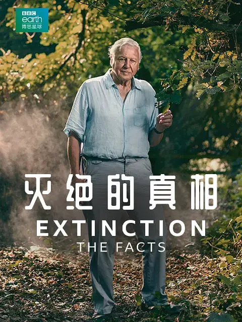 《灭绝的真相》：一部震撼心灵的纪录片，揭示生命与环境的残酷现实