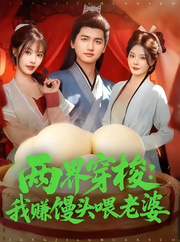 《两界穿梭：我赚馒头喂老婆》：网文界清流？还是又一个套路？