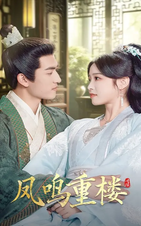 《凤鸣重楼》：乱世儿女的爱恨情仇，从“德甲”硝烟下的爱恋到“25-26赛季”的宿命纠缠！