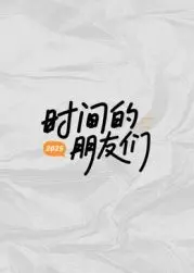 《时间的朋友们》：一场关于“爱情电影”的叙事实验，值不值得你“浪费”生命？