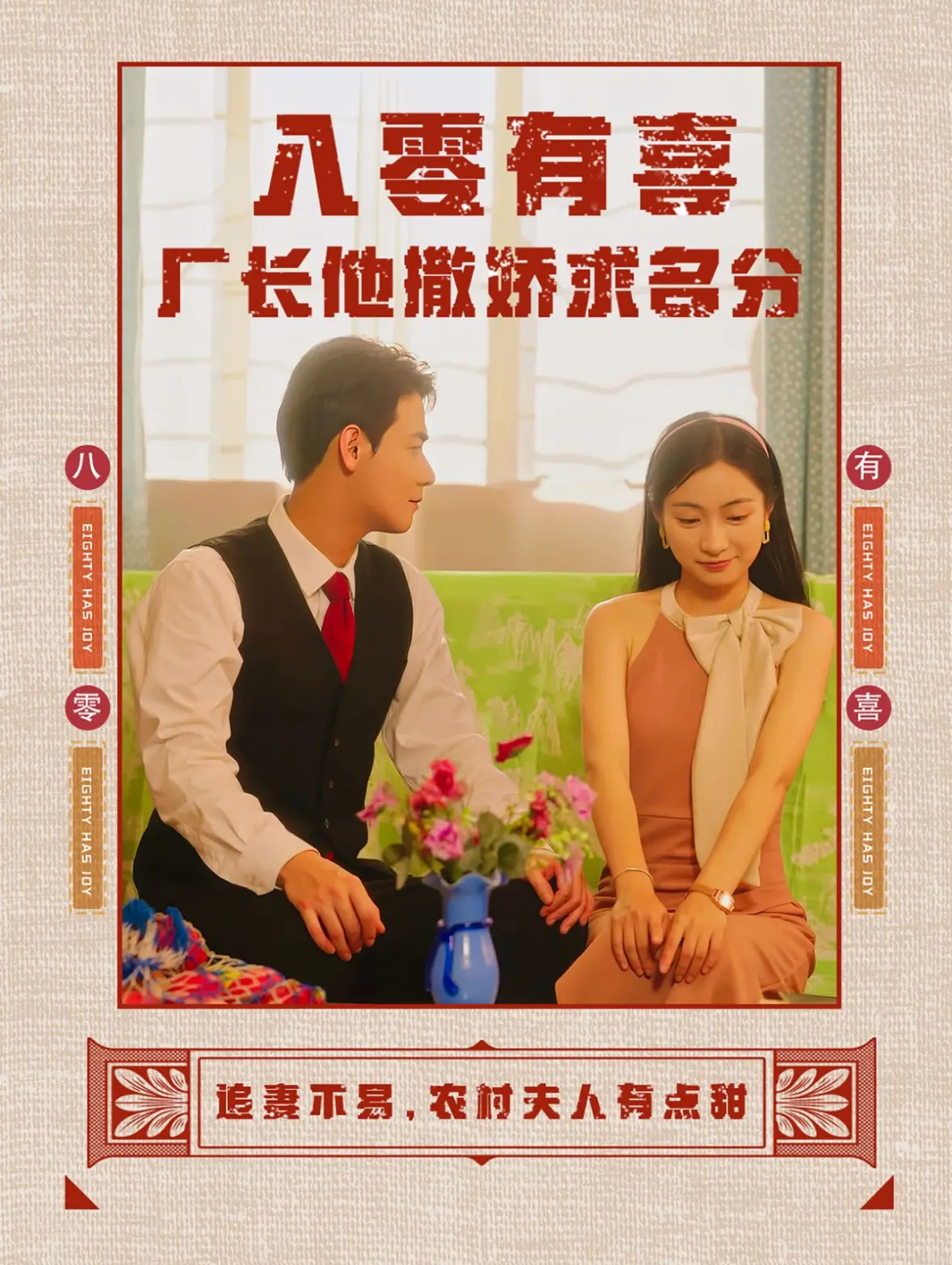 《八零有喜厂长他撒娇求名分》：年代怀旧下的啼笑皆非，厂长的大龄青春与奇葩爱情