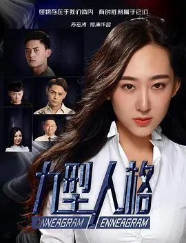 《九型人格》：不只是性格测试，看完它，你才知道自己有多“坑”！人生导师上线，让你重塑三观！
