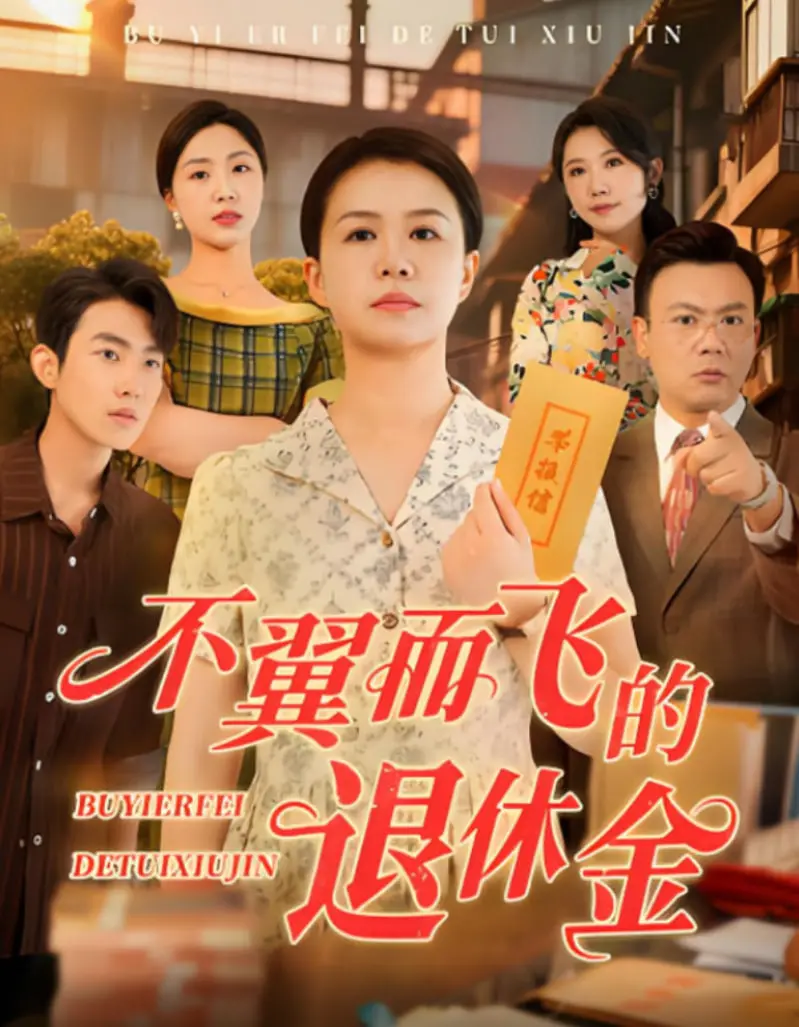 《不翼而飞的退休金》：权力游戏？罗晋飙戏，这退休金谁敢动！