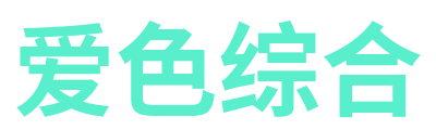 爱色综合